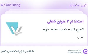 استخدام کارشناس برنامه ریزی و سیستم ها و روش ها و کارشناس مناقصات در تهران