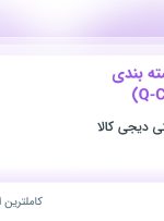 استخدام کارشناس بسته بندی (Q-Commerce) در تهران