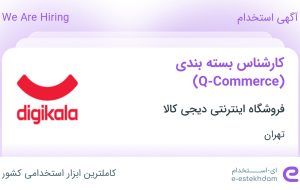 استخدام کارشناس بسته بندی (Q-Commerce) در تهران