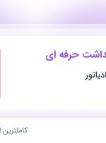 استخدام کارشناس بهداشت حرفه ای در تولیدی ایران رادیاتور در گیلان