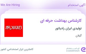 استخدام کارشناس بهداشت حرفه ای در تولیدی ایران رادیاتور در گیلان