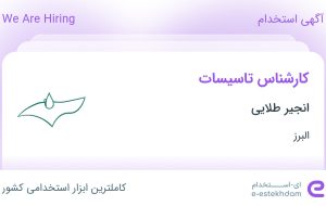 استخدام کارشناس تاسیسات در انجیر طلایی در اشتهارد البرز