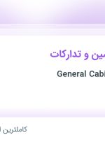 استخدام کارشناس تامین و تدارکات در شهر قدس تهران