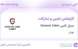 استخدام کارشناس تامین و تدارکات در شهر قدس تهران