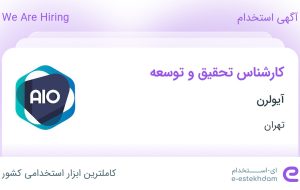 استخدام کارشناس تحقیق و توسعه در آیولرن در محدوده طرشت تهران