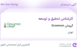 استخدام کارشناس تحقیق و توسعه در گرومان Growmon در محدوده خاقانی تهران