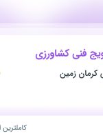 استخدام کارشناس ترویج فنی کشاورزی در صنایع شیمیایی کرمان زمین در ۶ استان