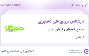 استخدام کارشناس ترویج فنی کشاورزی در صنایع شیمیایی کرمان زمین در ۶ استان