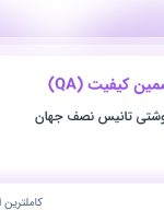 استخدام کارشناس تضمین کیفیت (QA) در اصفهان