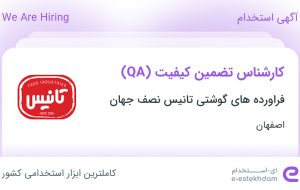 استخدام کارشناس تضمین کیفیت (QA) در اصفهان