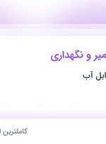 استخدام کارشناس تعمیر و نگهداری در صنایع غذایی بابل آب در مازندران