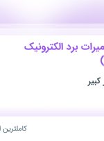 استخدام کارشناس تعمیرات برد الکترونیک (سخت افزار) در تهران