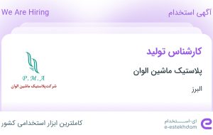 استخدام کارشناس تولید در پلاستیک ماشین الوان در اشتهارد البرز