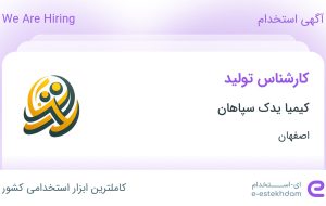 استخدام کارشناس تولید در کیمیا یدک سپاهان در اصفهان