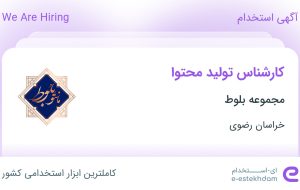 استخدام کارشناس تولید محتوا در مجموعه بلوط در محدوده آزادشهر خراسان رضوی