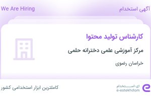 استخدام کارشناس تولید محتوا در مرکز آموزشی علمی دخترانه حلمی در خراسان رضوی