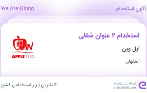 استخدام کارشناس تولید محتوا و کارشناس فروش در اپل وین در اصفهان