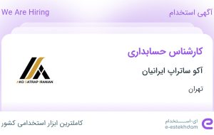 استخدام کارشناس حسابداری در آکو ساتراپ ایرانیان در محدوده سید خندان تهران