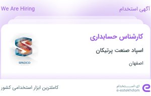 استخدام کارشناس حسابداری در اسپاد صنعت پرتیکان در شاهین‌ شهر اصفهان