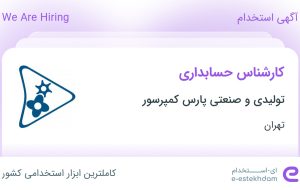 استخدام کارشناس حسابداری در تولیدی و صنعتی پارس کمپرسور در تهران