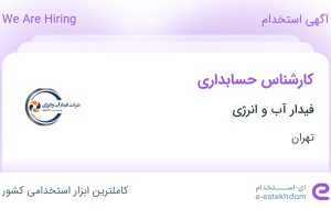 استخدام کارشناس حسابداری در فیدار آب و انرژی در محدوده بهارستان تهران