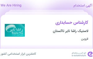 استخدام کارشناس حسابداری در لاستیک راشا تایر تاکستان در قزوین