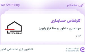 استخدام کارشناس حسابداری در مهندسین مشاور ویستا فراز رایورز در تهران