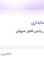 استخدام کارشناس حسابداری در گروه بین المللی پارس فناور سروش در تهران