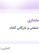 استخدام کارشناس حسابداری در گروه تولیدی و صنعتی و بازرگانی گناباد در تهران