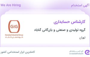 استخدام کارشناس حسابداری در گروه تولیدی و صنعتی و بازرگانی گناباد در تهران