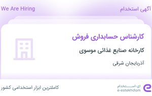 استخدام کارشناس حسابداری فروش در آذربایجان شرقی