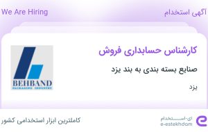 استخدام کارشناس حسابداری فروش در صنایع بسته بندی به بند یزد در یزد