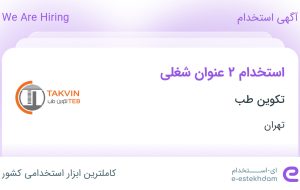 استخدام کارشناس حسابداری و کارشناس پیگیری و وصول مطالبات در تهران