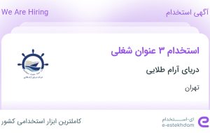 استخدام کارشناس حسابداری، حسابدار SOA و کارشناس فروش و بازاریابی در تهران