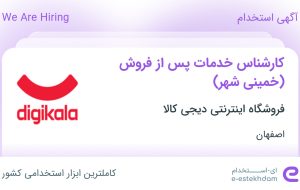 استخدام کارشناس خدمات پس از فروش (خمینی شهر) در دیجی کالا