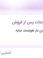 استخدام کارشناس خدمات پس از فروش در خراسان رضوی