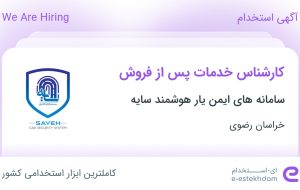 استخدام کارشناس خدمات پس از فروش در خراسان رضوی