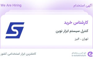 استخدام کارشناس خرید در کنترل سیستم ابزار نوین در تهران و البرز