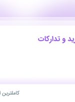 استخدام کارشناس خرید و تدارکات در آماده لذیذ در محدوده گیشا تهران