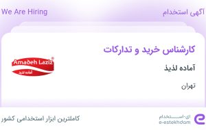 استخدام کارشناس خرید و تدارکات در آماده لذیذ در محدوده گیشا تهران