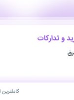 استخدام کارشناس خرید و تدارکات در کلور ایرانیان شرق در خراسان رضوی