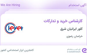 استخدام کارشناس خرید و تدارکات در کلور ایرانیان شرق در خراسان رضوی استخدام کارشناس خرید و تدارکات در کلور ایرانیان شرق در خراسان رضوی