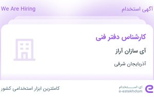 استخدام کارشناس دفتر فنی در آی سازان آراز در آذربایجان شرقی