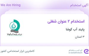 استخدام کارشناس دفتر فنی و کارشناس کنترل پروژه در پایند آب کوشا در ۳ استان