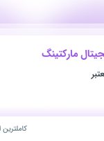 استخدام کارشناس دیجیتال مارکتینگ در محدوده گاندی تهران