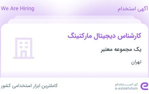 استخدام کارشناس دیجیتال مارکتینگ در محدوده گاندی تهران