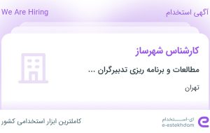 استخدام کارشناس شهرساز در تهران