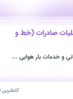 استخدام کارشناس عملیات صادرات (خط و فورواردری) در تهران