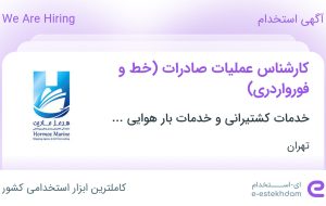 استخدام کارشناس عملیات صادرات (خط و فورواردری) در تهران