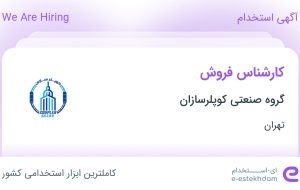 استخدام کارشناس فروش با حقوق تا ۲۰ میلیون در گروه صنعتی کوپلرسازان در تهران